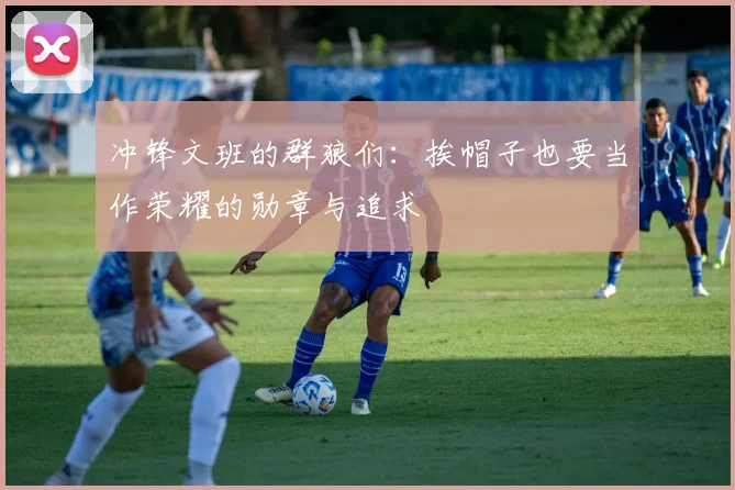 冲锋文班的群狼们：挨帽子也要当作荣耀的勋章与追求