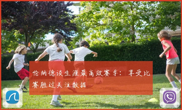 伦纳德谈生涯最高效赛季：享受比赛胜过关注数据
