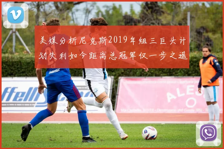 美媒分析尼克斯2019年组三巨头计划失利如今距离总冠军仅一步之遥