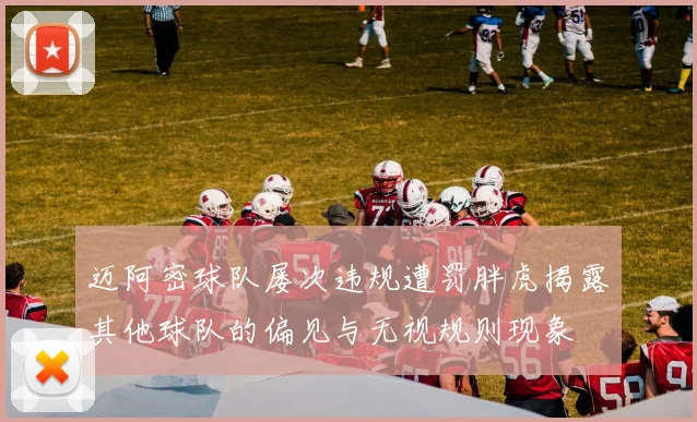 迈阿密球队屡次违规遭罚胖虎揭露其他球队的偏见与无视规则现象