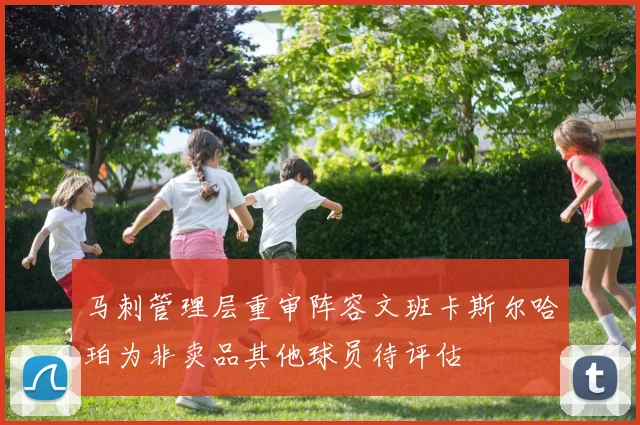 马刺管理层重审阵容文班卡斯尔哈珀为非卖品其他球员待评估