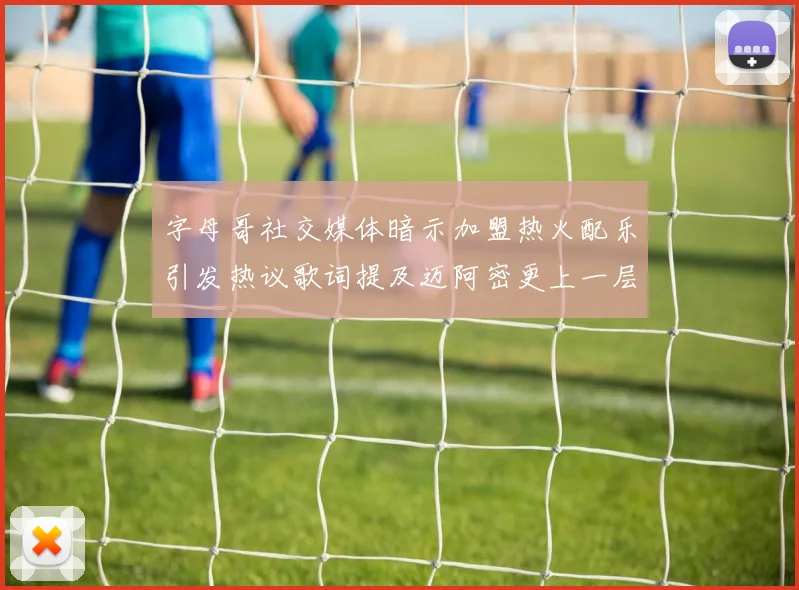 字母哥社交媒体暗示加盟热火配乐引发热议歌词提及迈阿密更上一层楼