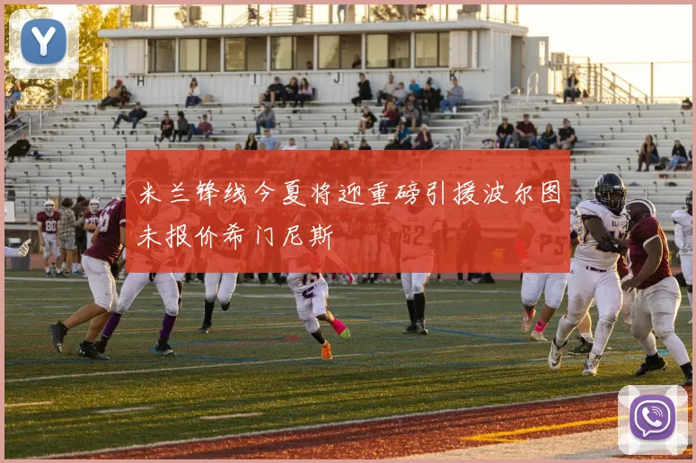米兰锋线今夏将迎重磅引援波尔图未报价希门尼斯