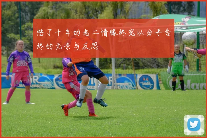 憋了十年的老二情缘终究以分手告终的无奈与反思
