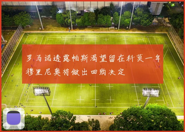 罗马诺透露帕斯渴望留在科莫一年穆里尼奥将做出回购决定