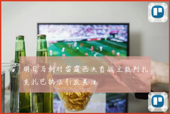 明日马刺对雷霆西决首战主裁判扎克扎巴执法引发关注