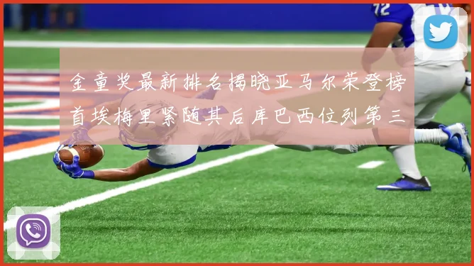 金童奖最新排名揭晓亚马尔荣登榜首埃梅里紧随其后库巴西位列第三